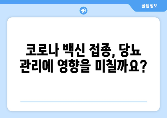 코로나백신 부작용과 당뇨| 알아야 할 정보와 주의 사항 | 코로나 백신, 부작용, 당뇨병, 건강 관리, 예방