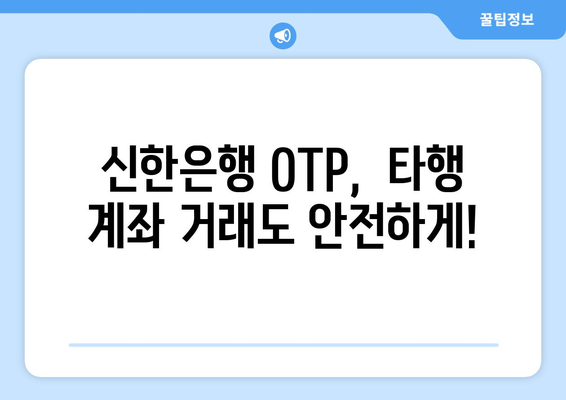 신한은행 타행 OTP 등록 완벽 가이드| 간편하게 등록하고 혜택까지 누리세요! | 타행 계좌 연동,  OTP 사용법,  모바일 뱅킹