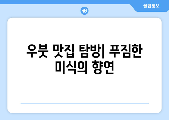 우붓 한 달 살기 완벽 가이드| 현지 문화와 생활 팁 | 숙소, 음식, 액티비티, 비용, 꿀팁