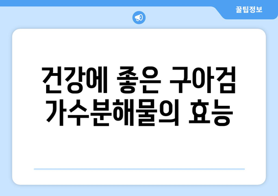 구아검 가수분해물| 효능, 부작용, 먹는 법 총정리 | 건강, 식품, 영양