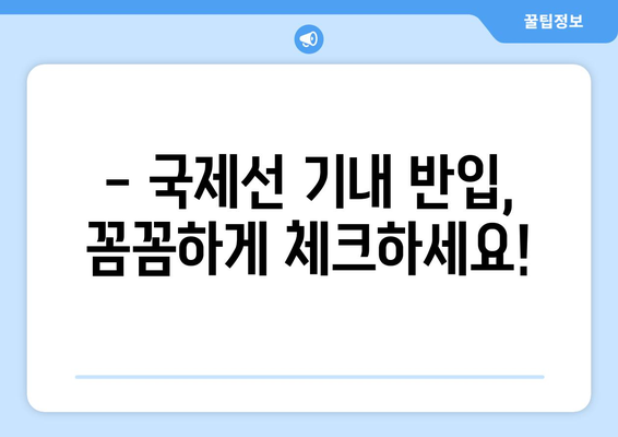 국제선 음식물 반입 완벽 가이드|  안전하고 스마트하게 여행하기 | 기내 반입 규정, 면세점 쇼핑, 꿀팁