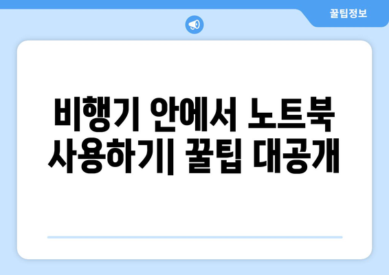 비행기 탑승 시 노트북 사용 완벽 가이드 | 기내 와이파이, 배터리, 보안 검색 팁