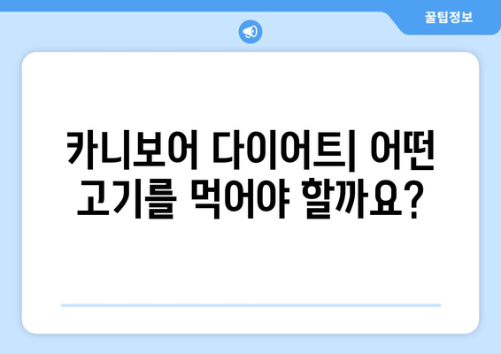 카니보어 다이어트| 마음껏 고기 먹고 살 빼는 방법 | 고기 다이어트, 고지방 다이어트, 체중 감량, 건강 팁