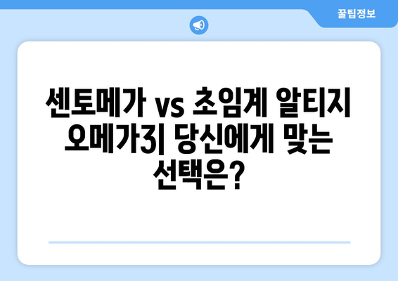 센토메가 vs 초임계 알티지 오메가3| 당신에게 맞는 선택은? | 오메가3 비교, 건강, 영양제, 효능, 가이드