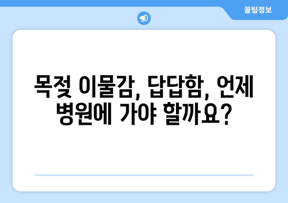 목젖 이물감과 답답함, 왜 그럴까? 원인과 해결책 | 치료 방법, 관리 팁