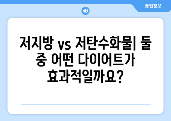 다이어트, 당신의 선택은? 저지방 vs 저탄수화물 | 장단점 비교 & 나에게 맞는 다이어트 찾기