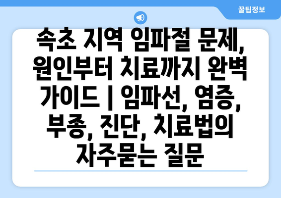 속초 지역 임파절 문제, 원인부터 치료까지 완벽 가이드 | 임파선, 염증, 부종, 진단, 치료법