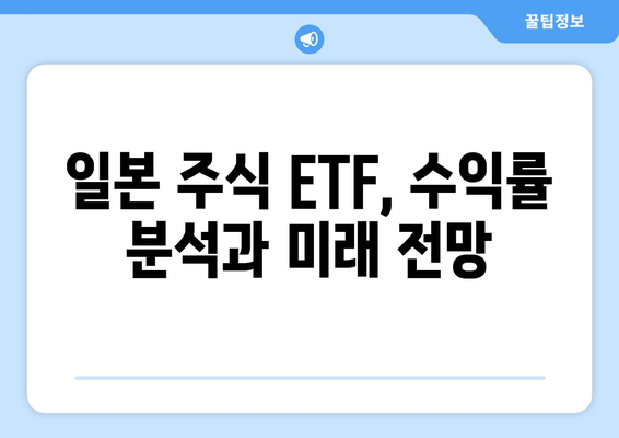 일본 주식 ETF 투자 가이드| 거래, 수익률, 투자 전략 | 안내, 분석, 전문가 팁