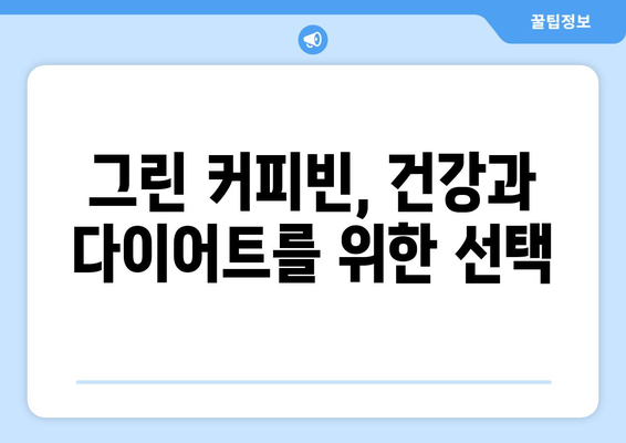 클로로겐산의 효능과 부작용, 먹는 방법까지! 그린 커피빈의 모든 것 | 건강, 다이어트, 그린 커피빈, 클로로겐산