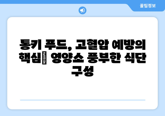 고혈압 예방을 위한 통키 푸드 가이드| 건강한 식단으로 혈압 관리하기 | 고혈압, 건강 식단, 통키 푸드