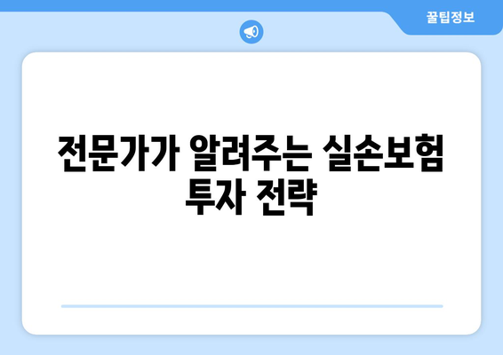 노후 실손보험 보장, 제대로 확인하고 안전하게 투자하기| 맞춤 가이드 | 보장 범위, 추천 상품, 전문가 분석