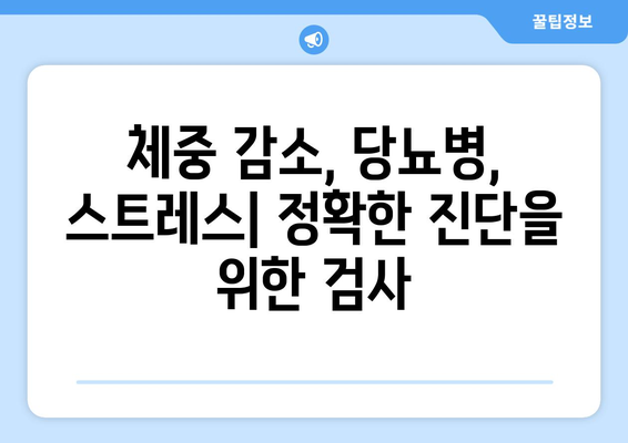 갑작스러운 체중 감소, 당뇨병과 스트레스 증상? | 원인 파악과 관리 가이드