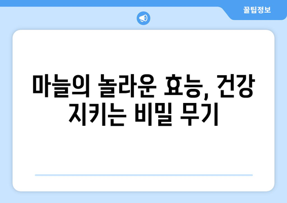 마늘, 제대로 알고 먹자! 효능, 부작용, 권장량 & 맛있게 먹는 법 | 건강, 식단, 요리, 팁