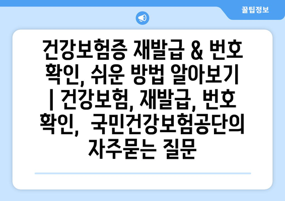 건강보험증 재발급 & 번호 확인, 쉬운 방법 알아보기 | 건강보험, 재발급, 번호 확인,  국민건강보험공단