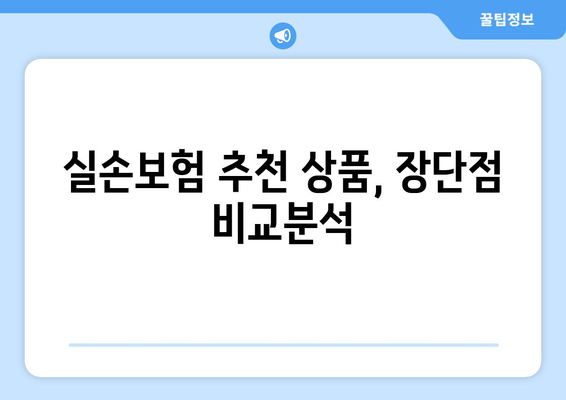 노후 실손보험 보장, 제대로 확인하고 안전하게 투자하기| 맞춤 가이드 | 보장 범위, 추천 상품, 전문가 분석