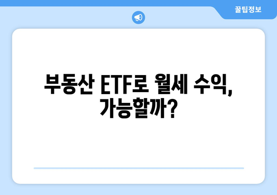 부동산 ETF로 월세 수익 창출| 투자 전략 & 주의사항 | 초보자를 위한 가이드