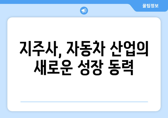 기업가치 향상 정책| 지주사와 자동차주, 새로운 움직임의 시작 | 기업가치, 주주 가치, 지주회사, 자동차 산업, 투자 전략