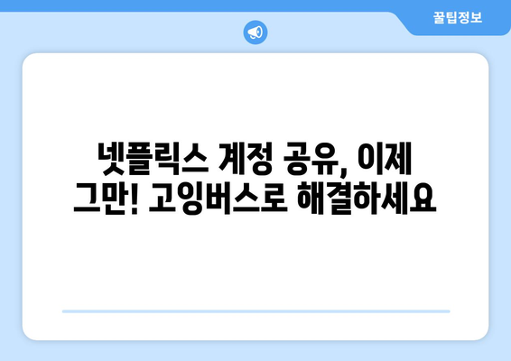 넷플릭스 계정 공유 막는 