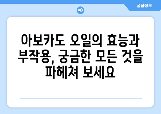 아보카도 오일 효능, 부작용, 먹는법 완벽 정리 | 건강, 요리, 피부, 모발