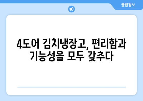 삼성 4도어 김치냉장고 완벽 분석| 기능, 장점, 모델 비교 | 2023년 최신 정보