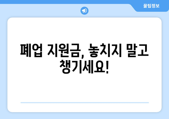 부산 식당 폐업 후, 따끈따끈한 지원 마무리 가이드| 놓치지 말아야 할 핵심 정보 | 폐업 절차, 지원금, 세금