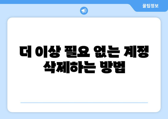 인스타그램 계정 관리 가이드| 추가, 삭제, 로그아웃 | 계정 설정, 보안, 문제 해결 팁