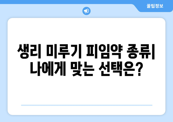 생리 미루기 피임약 완벽 가이드 | 종류, 복용 방법, 부작용 총정리