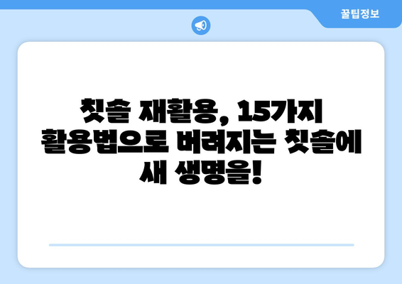 버리는 칫솔, 15가지 활용법으로 새 생명을 불어넣어 보세요! | 칫솔 활용, 재활용 아이디어, 생활 꿀팁