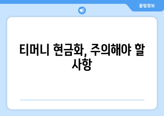 티머니 현금화 바로 가기| 쉬운 방법, 자격 확인 & 주의 사항 | 간편하게 현금으로 전환하세요!