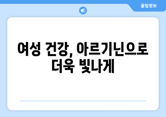 여성 건강 지키는 필수 영양소, 아르기닌| 효능과 주의사항 완벽 가이드 | 여성 건강, 아르기닌 효능, 아르기닌 부작용