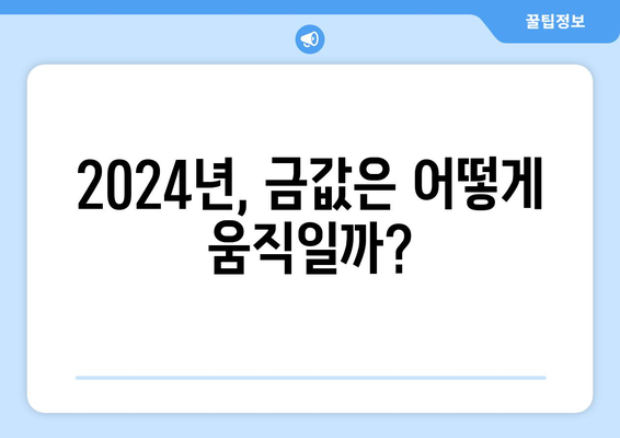 2024년 금투자 전망| 금값 추이 분석과 투자 전략 | 금 시세, 금 투자, 금 현황, 금 가격 예측