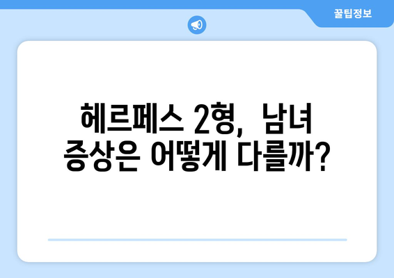 헤르페스 2형, 증상부터 치료까지 완벽 가이드 | 남녀 성별별 진단 정보