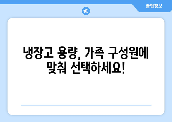 냉장고 선택 가이드 | 나에게 딱 맞는 냉장고 찾는 방법| 용량, 기능, 가격 비교!