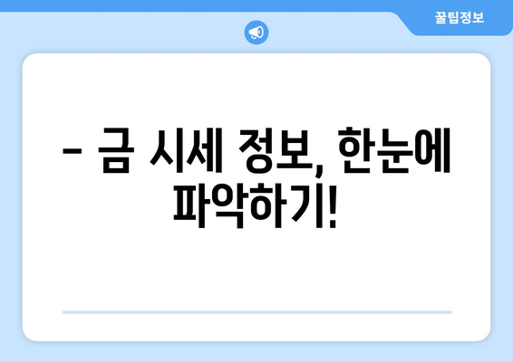 오늘의 금 시세 확인! | 골드바 가격 실시간 조회 & 금반지 가격 변동 추적