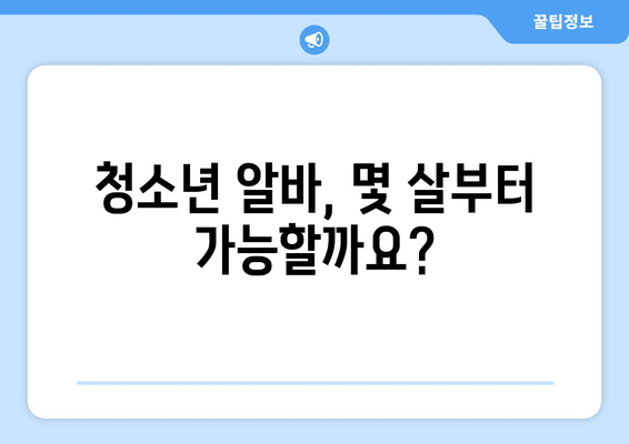 청소년 알바 고용, 꼭 알아야 할 필수 고려 사항 7가지 | 청소년 고용법, 근로계약, 최저임금, 안전, 보호