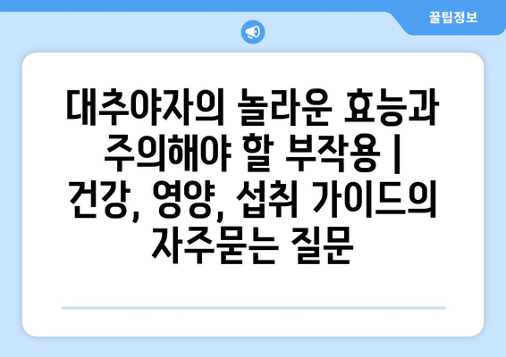 대추야자의 놀라운 효능과 주의해야 할 부작용 | 건강, 영양, 섭취 가이드