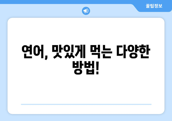 연어의 건강 효능, 부작용, 영양 성분 & 맛있게 먹는 법 | 연어 요리 레시피, 효능 비교, 주의 사항