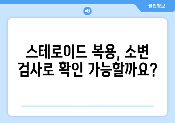 스테로이드 부작용, 소변으로 알 수 있을까요? | 스테로이드, 부작용, 소변 검사, 건강 정보