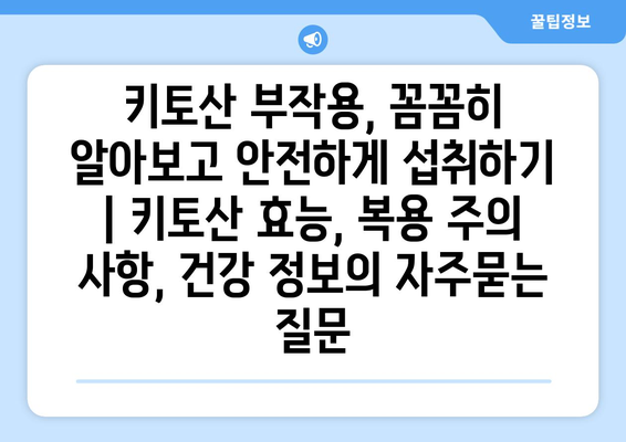 키토산 부작용, 꼼꼼히 알아보고 안전하게 섭취하기 | 키토산 효능, 복용 주의 사항, 건강 정보