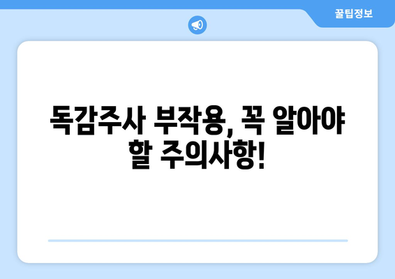 독감주사 부작용, 궁금한 모든 것 | 증상, 원인, 대처법, 주의사항