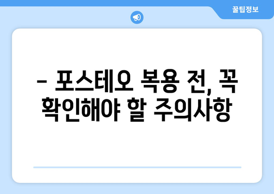 포스테오 부작용, 알아야 할 모든 것 | 포스테오, 부작용, 주의사항, 복용, 정보