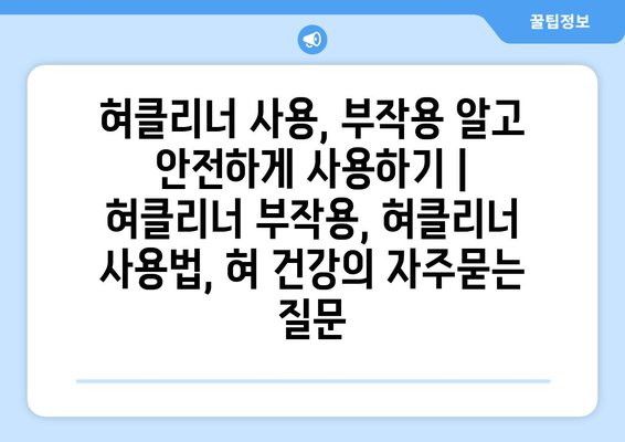 혀클리너 사용, 부작용 알고 안전하게 사용하기 | 혀클리너 부작용, 혀클리너 사용법, 혀 건강