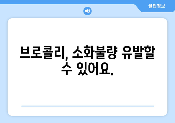 브로콜리 부작용, 꼭 알아야 할 정보 | 건강, 식단, 영양, 주의사항