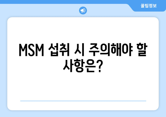 MSM 부작용 완벽 가이드| 섭취 전 알아야 할 부작용과 주의사항 | MSM, 건강, 관절, 부작용, 주의