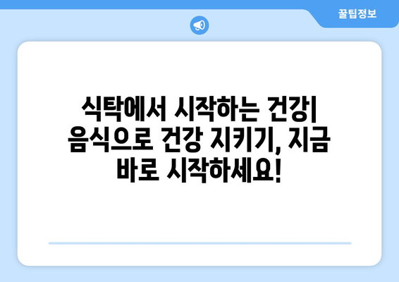 건강을 지키는 식탁, 약이 되는 음식 vs 독이 되는 음식 | 건강, 식단, 음식, 섭취, 효능, 부작용