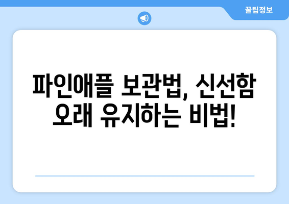 파인애플 완벽 가이드| 효능, 부작용, 고르는 법, 보관법, 레시피까지 | 건강, 식단, 과일, 요리