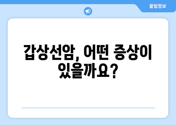 갑상선암, 어떻게 생기는 걸까요? | 원인, 증상, 예방, 치료