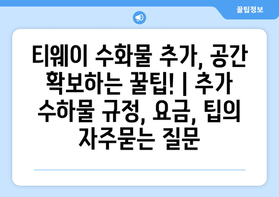 티웨이 수화물 추가, 공간 확보하는 꿀팁! | 추가 수하물 규정, 요금, 팁