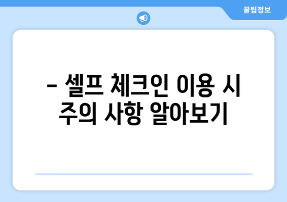 제주항공 셀프체크인으로 공항 시간 절약하는 꿀팁 | 제주항공, 셀프 체크인, 시간 절약, 공항 팁