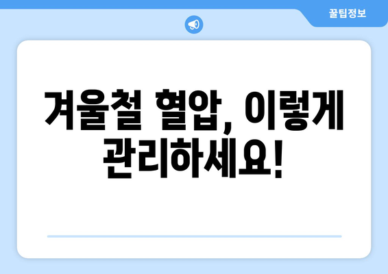 고혈압 환자, 겨울철 혈압 관리 필수! 추위 속 혈압 관리 팁 | 고혈압, 겨울철 건강, 혈압 관리, 건강 정보